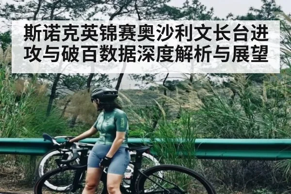 斯诺克英锦赛奥沙利文长台进攻与破百数据深度解析与展望